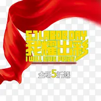 五一促销海报分层元素-空若网 五一促销海报分层元素-空若网