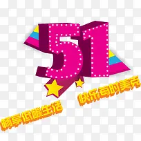 商场五一促销海报PNG矢量元素-空若网 商场五一促销海报PNG矢量元素-空若网