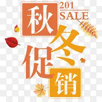 秋冬促销艺术字-空若网 秋冬促销艺术字-空若网