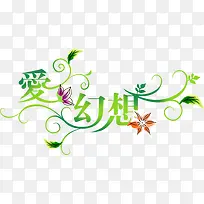 爱幻想绿色花藤字体-空若网 爱幻想绿色花藤字体-空若网