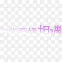 与你爱情相遇紫色渐变字体-空若网 与你爱情相遇紫色渐变字体-空若网