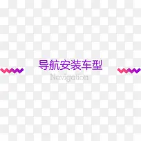 导航安装车型紫色渐变电商字体-空若网 导航安装车型紫色渐变电商字体-空若网