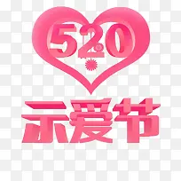 示爱节矢量图-空若网 示爱节矢量图-空若网