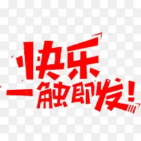 快乐一触即发-空若网 快乐一触即发-空若网