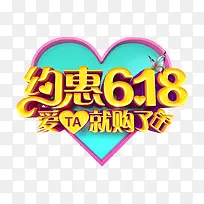 约惠618爱他就购了促销主题-空若网 约惠618爱他就购了促销主题-空若网