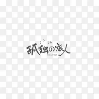 孤独的旅人创意文字排版素材-空若网 孤独的旅人创意文字排版素材-空若网