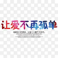 让爱不再孤单-空若网 让爱不再孤单-空若网