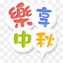 乐享中秋-空若网 乐享中秋-空若网