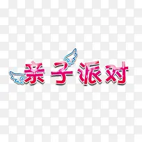 亲子派对字-空若网 亲子派对字-空若网