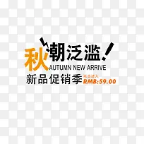 秋季新品促销-空若网 秋季新品促销-空若网