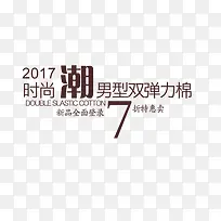2017时尚促销文案-空若网 2017时尚促销文案-空若网