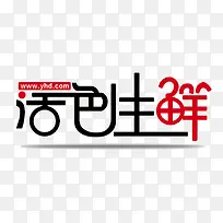 活色生鲜艺术字设计-空若网 活色生鲜艺术字设计-空若网