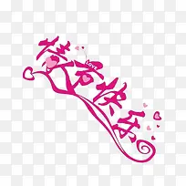 情人节快乐-空若网 情人节快乐-空若网