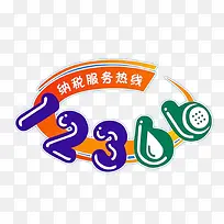 纳税服务热线-空若网 纳税服务热线-空若网