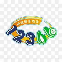 纳税服务热线-空若网 纳税服务热线-空若网