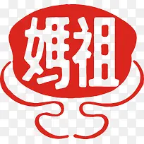 红色妈祖酒标志设计-空若网 红色妈祖酒标志设计-空若网