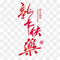 红色书法手绘新年快乐艺术字-空若网 红色书法手绘新年快乐艺术字-空若网