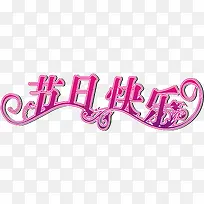 教师节海报效果节日快乐字体-空若网 教师节海报效果节日快乐字体-空若网