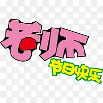 老师节日快乐POP字体-空若网 老师节日快乐POP字体-空若网
