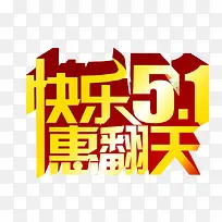 快乐五一 惠翻天-空若网 快乐五一 惠翻天-空若网