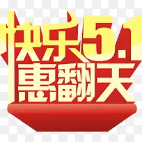 快乐五一惠翻天节日字体-空若网 快乐五一惠翻天节日字体-空若网