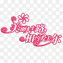 相约爱美你-空若网 相约爱美你-空若网