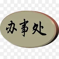 办事处标牌-空若网 办事处标牌-空若网