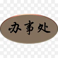 办事处标牌-空若网 办事处标牌-空若网