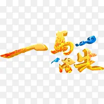 创意艺术字效一马当先-空若网 创意艺术字效一马当先-空若网