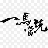 一马当先字体设计-空若网 一马当先字体设计-空若网