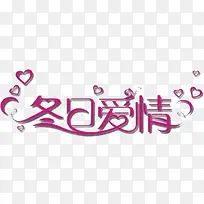 冬日爱情-空若网 冬日爱情-空若网