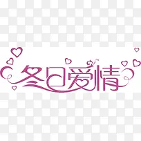 冬日爱情矢量-空若网 冬日爱情矢量-空若网