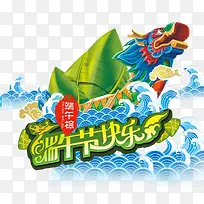端午快乐主题字体龙舟粽子海浪-空若网 端午快乐主题字体龙舟粽子海浪-空若网