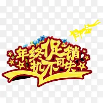 年终促销机不可失-空若网 年终促销机不可失-空若网