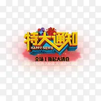 特大通知-空若网 特大通知-空若网