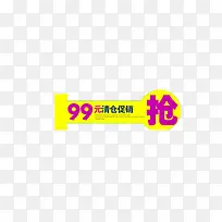 99元清仓促销抢购标签-空若网 99元清仓促销抢购标签-空若网