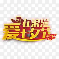 爱在浪漫七夕节字体设计-空若网 爱在浪漫七夕节字体设计-空若网