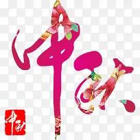 中秋-空若网 中秋-空若网