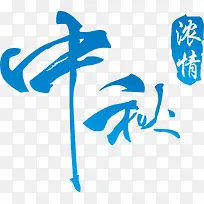 浓情中秋-空若网 浓情中秋-空若网