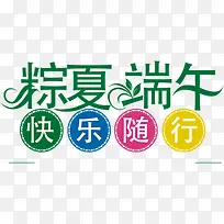 粽夏端午快乐随行彩色字体-空若网 粽夏端午快乐随行彩色字体-空若网