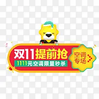 双十一提前购免扣素材-空若网 双十一提前购免扣素材-空若网