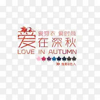 爱在深秋排版-空若网 爱在深秋排版-空若网