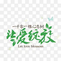 让爱绽放心愿树-空若网 让爱绽放心愿树-空若网