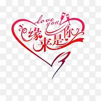 缘来是你-空若网 缘来是你-空若网