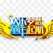 欢乐梦想 童年起航-空若网 欢乐梦想 童年起航-空若网