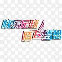 快乐足球腾飞梦想-空若网 快乐足球腾飞梦想-空若网