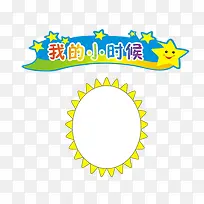 我的小时候-空若网 我的小时候-空若网