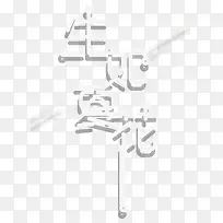 生如夏花艺术字免费下载-空若网 生如夏花艺术字免费下载-空若网