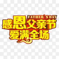 感恩父亲节爱满全场 艺术字-空若网 感恩父亲节爱满全场 艺术字-空若网