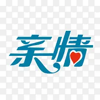 亲情艺术字设计-空若网 亲情艺术字设计-空若网